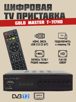 Приемник цифрового ТВ GoldMaster T-717HD