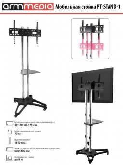 Мобильная стойка для ЖК / Плазмы до 70" Armmedia PT-STAND 1
