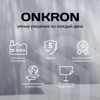ONKRON - преимущества брэнда